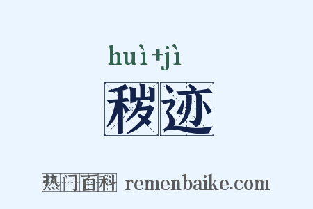 秽迹是什么意思的图片